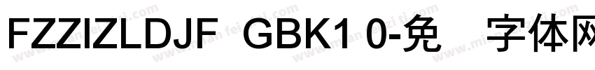 FZZIZLDJF  GBK1 0字体转换